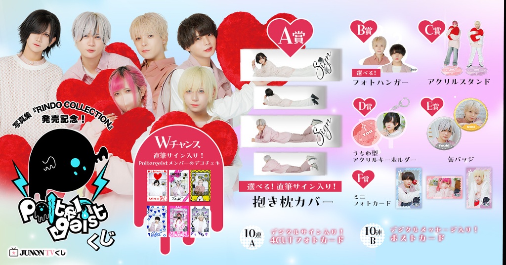Poltergeist】写真集『RINDO COLLECTION』発売記念くじ | JUNON TVくじ