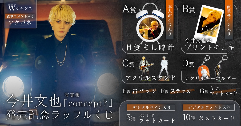 今井文也 写真集「concept？」発売記念 ラッフルくじ | RAFFLE
