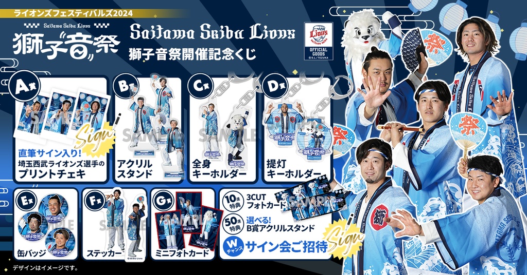 埼玉西武ライオンズ ライオンズフェスティバルズ2024 獅子音祭開催記念