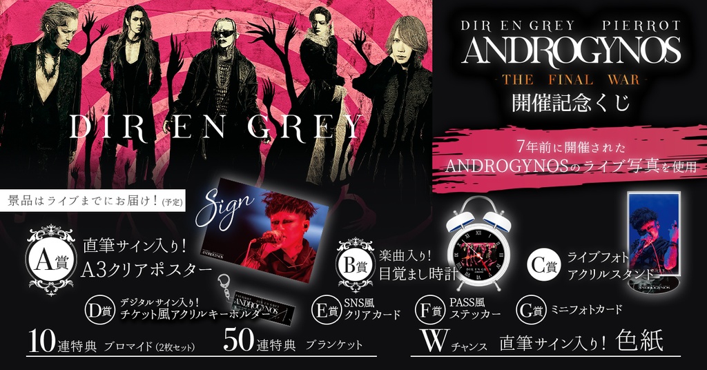 DIR EN GREY】ANDROGYNOS - THE FINAL WAR -開催記念ラッフルくじ | RAFFLE