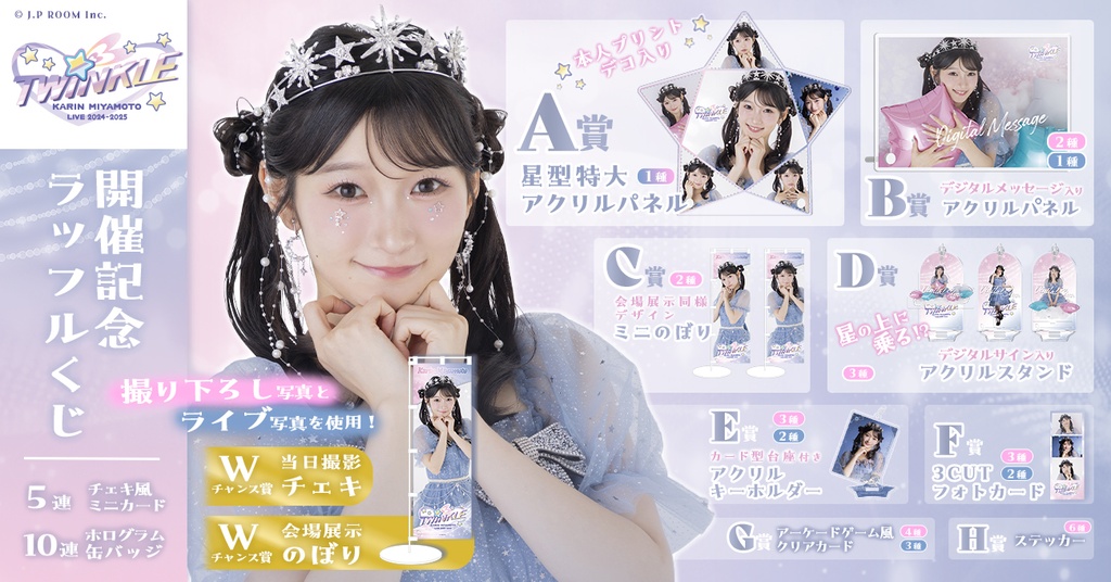 宮本佳林 LIVE 2024〜TWiNKLE〜 開催記念ラッフルくじ | RAFFLE