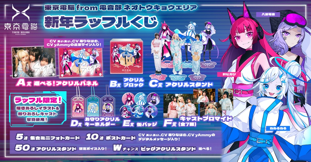 東京電脳from電音部 ネオトウキョウエリア新年ラッフルくじ | RAFFLE