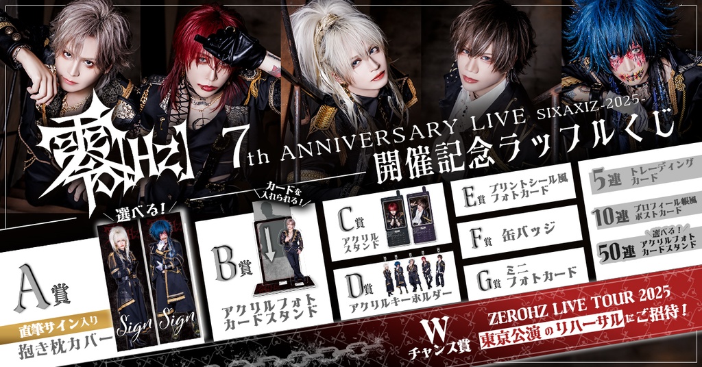 零[Hz] 7th ANNIVERSARY LIVE「SIXAXIZ-2025-」開催記念ラッフルくじ