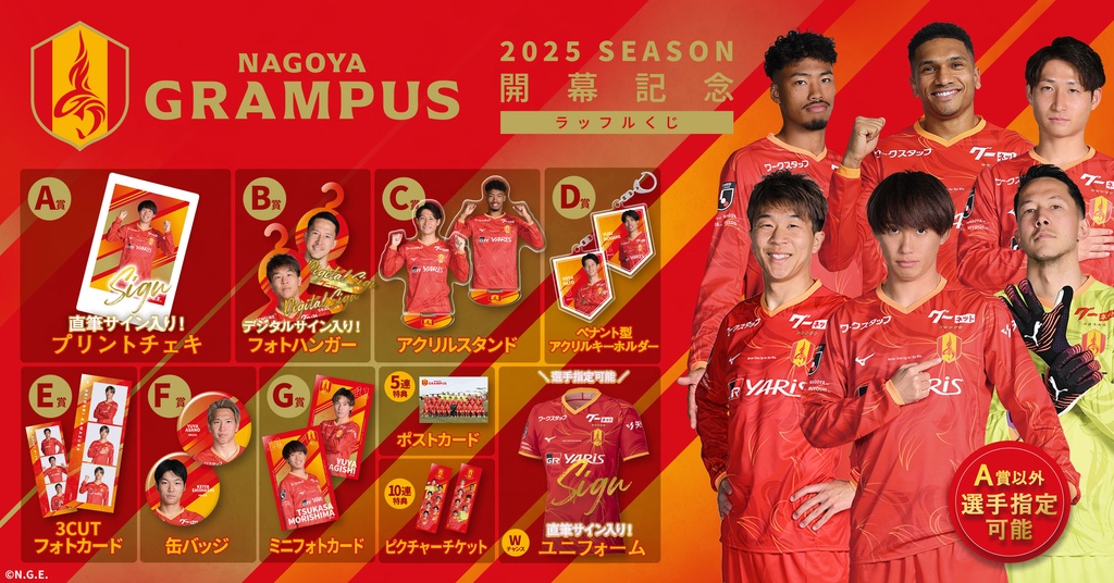 名古屋グランパス 2025SEASON開幕記念！ラッフルくじ | RAFFLE