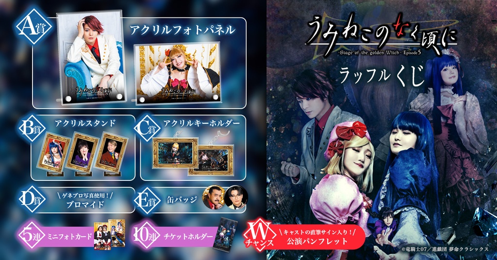 うみねこのなく頃に~Stage of the golden Witch~Episode5 ラッフルくじ