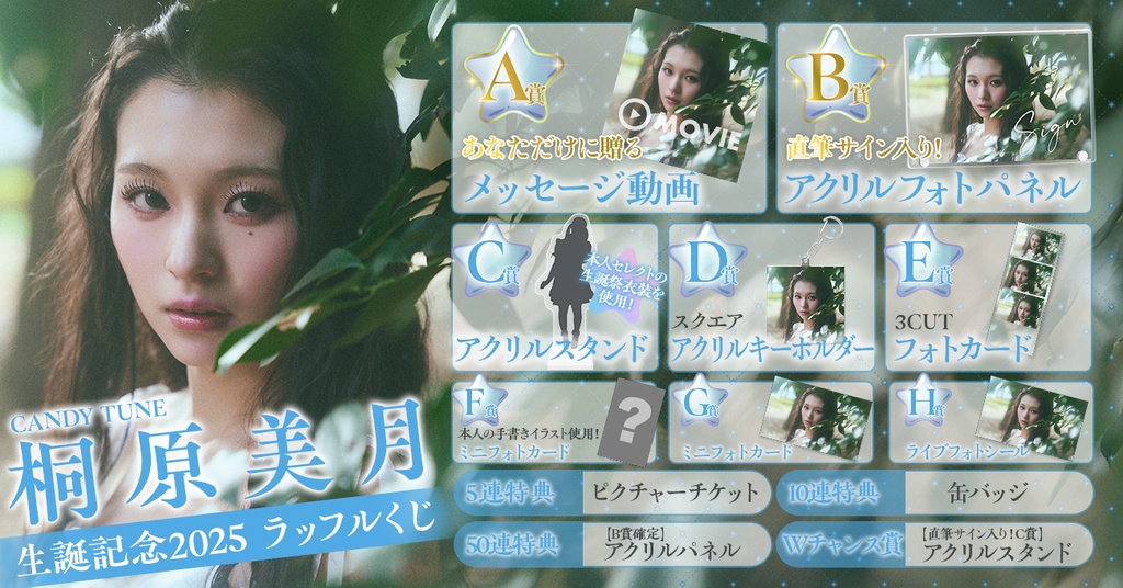 CANDY TUNE 桐原美月 生誕記念2025 ラッフルくじ | RAFFLE