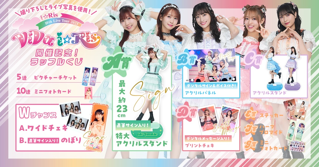 i☆Ris 10th Live Tour 2025 ～ViVa i☆Ris～開催記念 ラッフルくじ