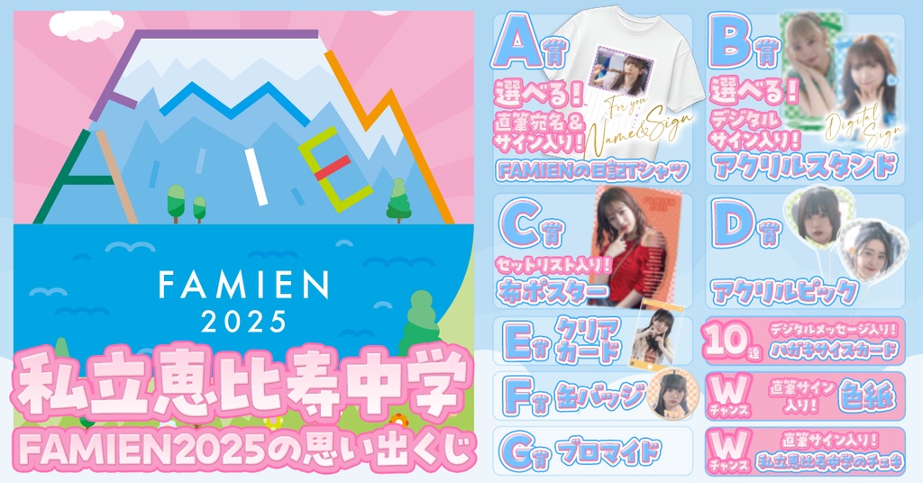 私立恵比寿中学 FAMIEN2025の思い出くじ | RAFFLE