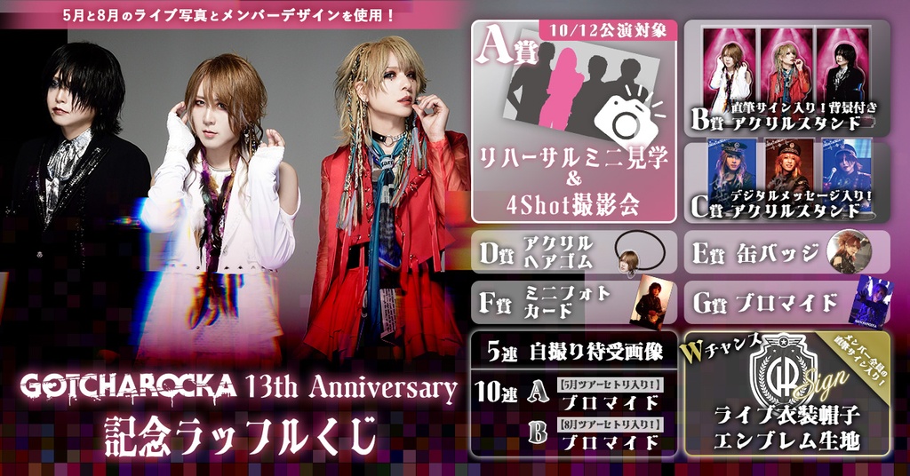 GOTCHAROCKA13th Anniversary記念 ラッフルくじ | RAFFLE