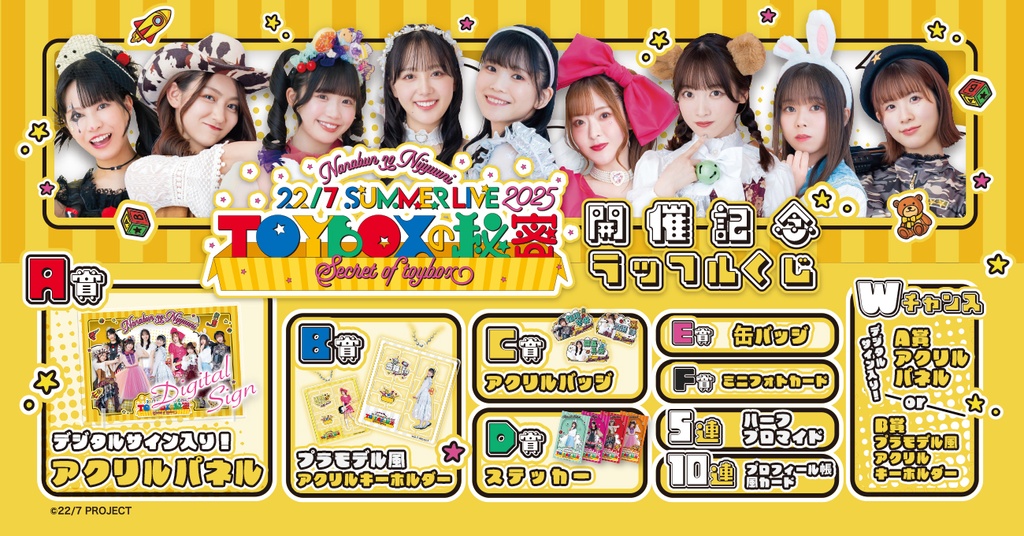 22/7 Summer Live 2025〜Toyboxの秘密〜開催記念ラッフルくじ | RAFFLE