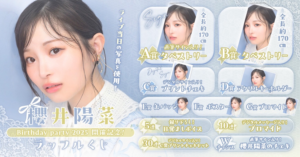 櫻井陽菜Birthdayparty2025 開催記念ラッフルくじ | RAFFLE