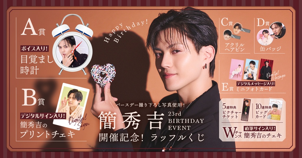 簡秀吉23rd BIRTHDAY EVENT開催記念！ラッフルくじ | RAFFLE