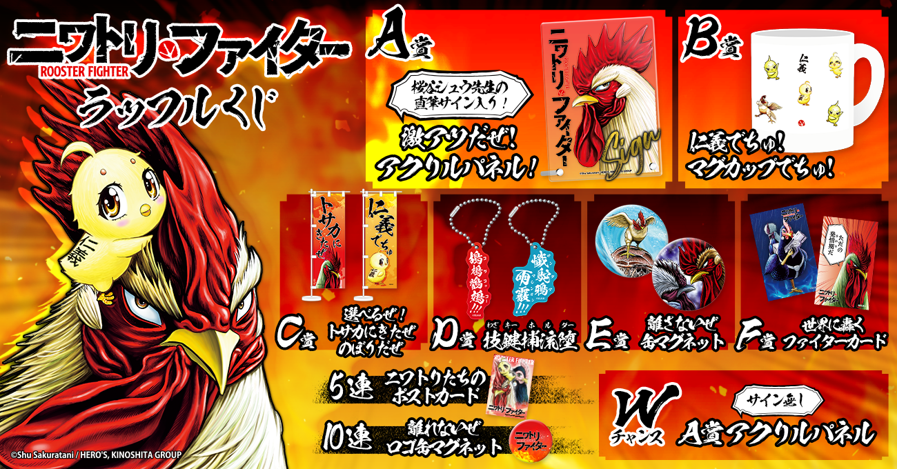 原作「ニワトリ・ファイター」オンラインくじ | RAFFLE