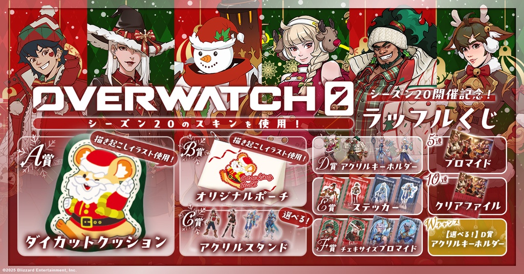 オーバーウォッチ 2 シーズン20 開幕記念ラッフルくじ | RAFFLE