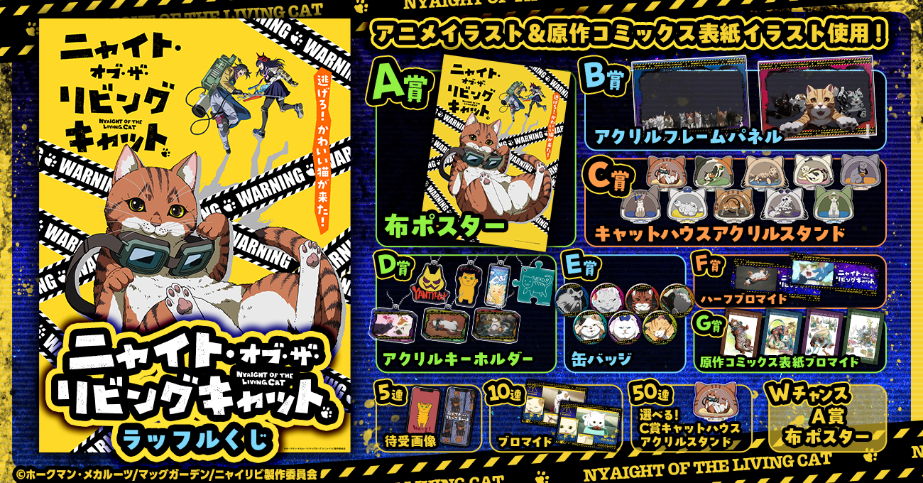 ニャイト・オブ・ザ・リビングキャット ラッフルくじ | RAFFLE