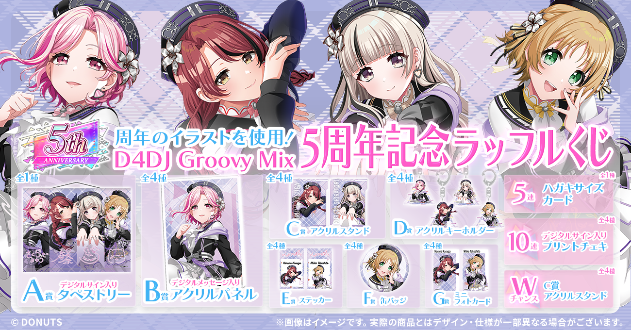 Lyrical Lily】D4DJ Groovy Mix 5周年記念ラッフルくじ | RAFFLE