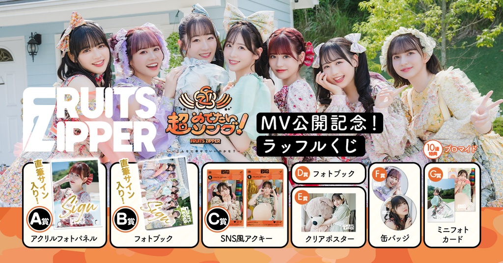 FRUITS ZIPPER 「超めでたいソング〜こんなに幸せでいいのかな？〜」MV