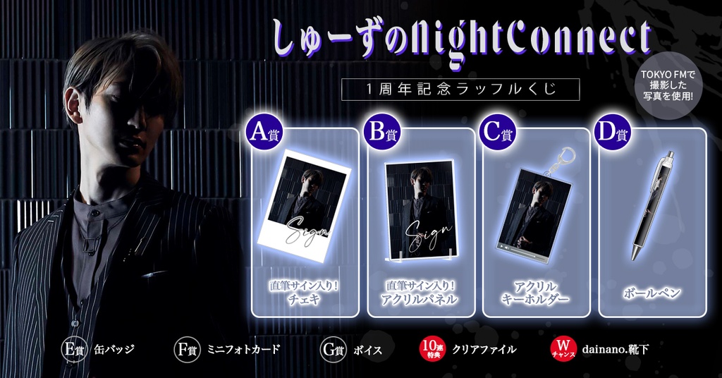 しゅーずのNight Connect 1周年記念ラッフルくじ | RAFFLE