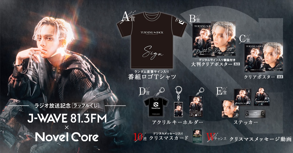 Novel Core×J-WAVE 81.3FM「TURNING BACK」ラジオ放送開始記念ラッフル