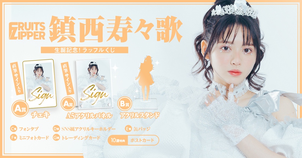 FRUITS ZIPPER 鎮西寿々歌生誕記念ラッフルくじ | RAFFLE