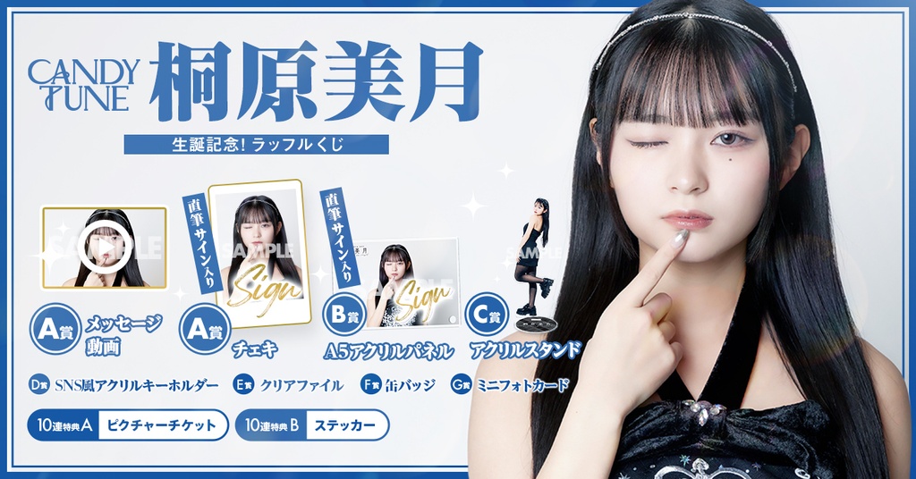 CANDY TUNE 桐原美月生誕記念ラッフルくじ | RAFFLE