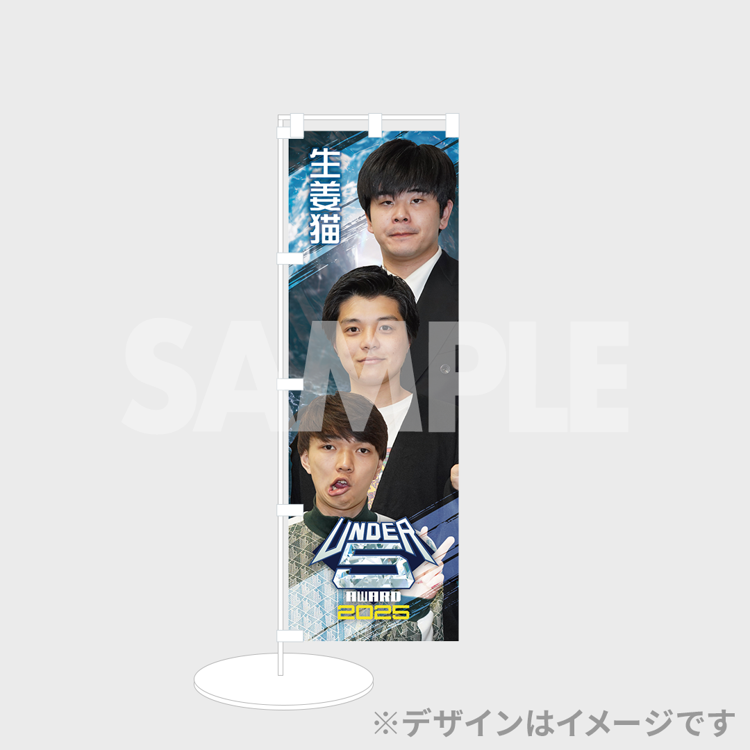 運DER5 AWARD 2025 クジ！【決勝】 | FANY Chance