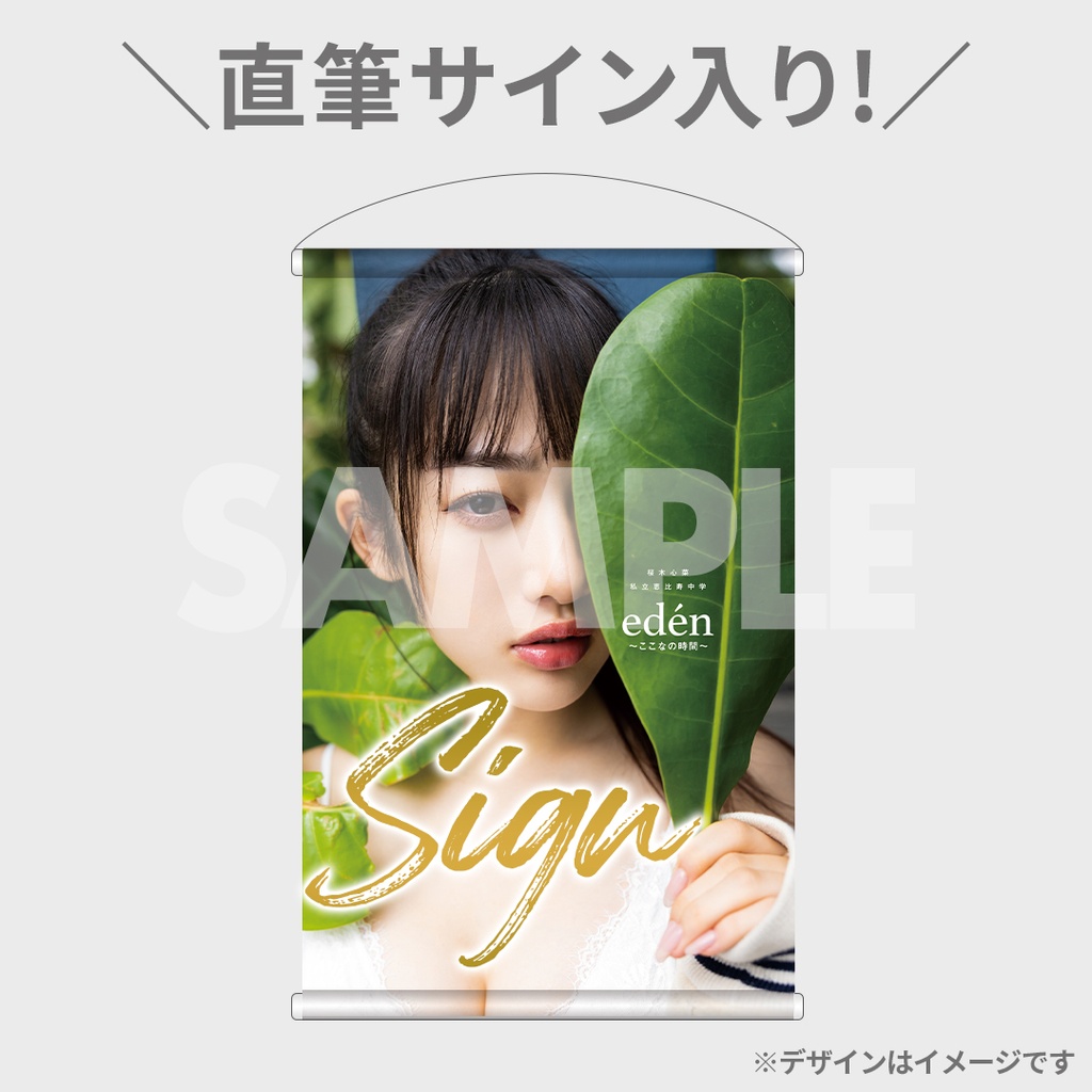 写真集購入者限定くじ】桜木心菜（私立恵比寿中学）1st写真集『edén