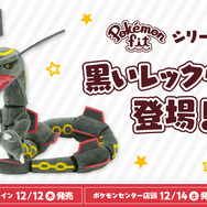 ぬいぐるみ Pokémon fit 黒いレックウザ」がポケセンオンラインで発売