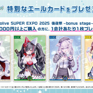 ホロライブEXPO後夜祭 で「ホロカ」が購入特典に！イベントでも配布