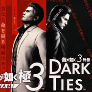 峯義孝が主人公の『龍が如く3外伝 Dark Ties』発表！なんと『龍が如く