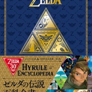 ゼルダの伝説』30周年記念書籍「ハイラル百科」3月1日発売！シリーズ30