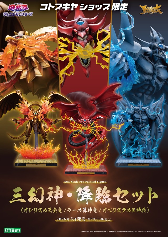 遊戯王』ラー、オシリス、オベリスクの三幻神が究極の姿で降臨