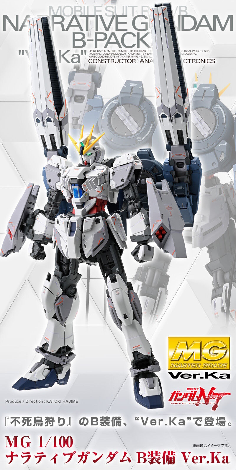 新作ガンプラ「MG ナラティブガンダム B装備 Ver.Ka」特集ページが