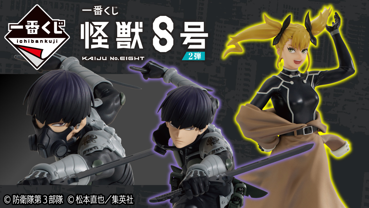 新作一番くじ 「怪獣8号」発売！躍動感のある保科宗四郎、初登場