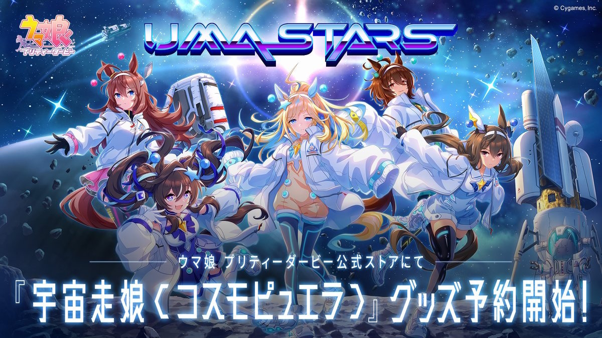 ウマ娘』、アメリカNASAとコラボ！公式ロゴを使用した「宇宙走娘