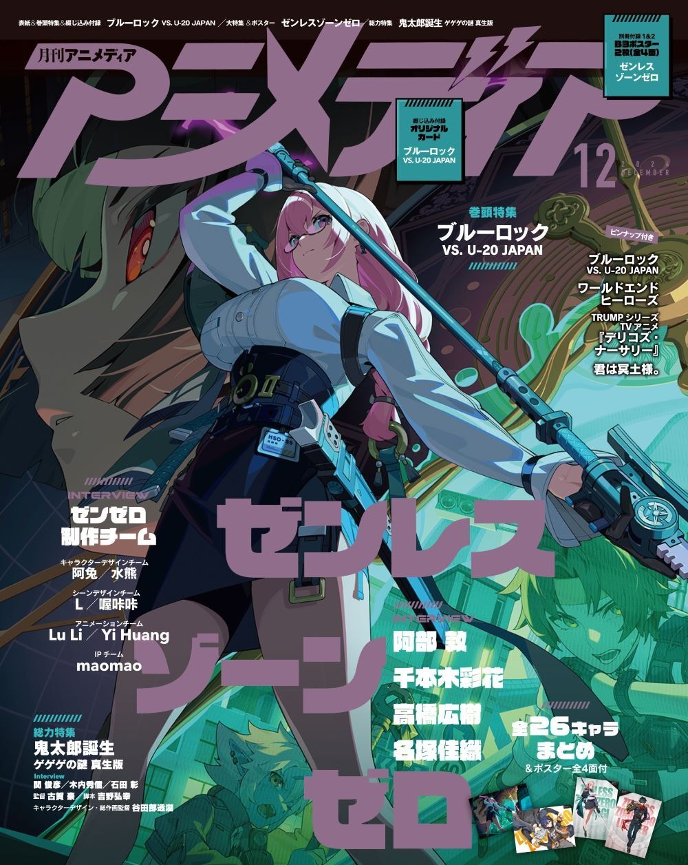 ゼンゼロ』が「アニメディア12月号」の裏表紙を飾る！“月城柳”ら対