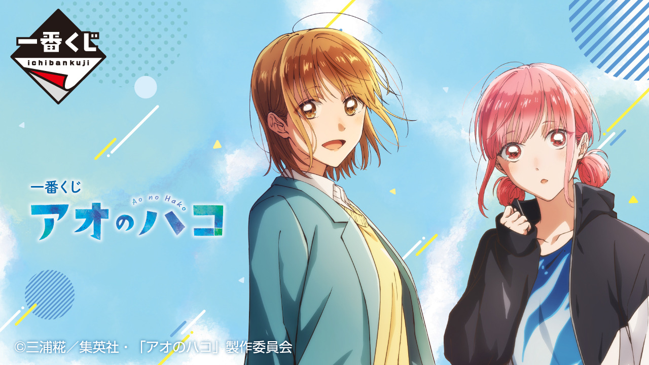 一番くじ アオのハコ」が発売！鹿野千夏、蝶野雛の描き下ろしイラスト