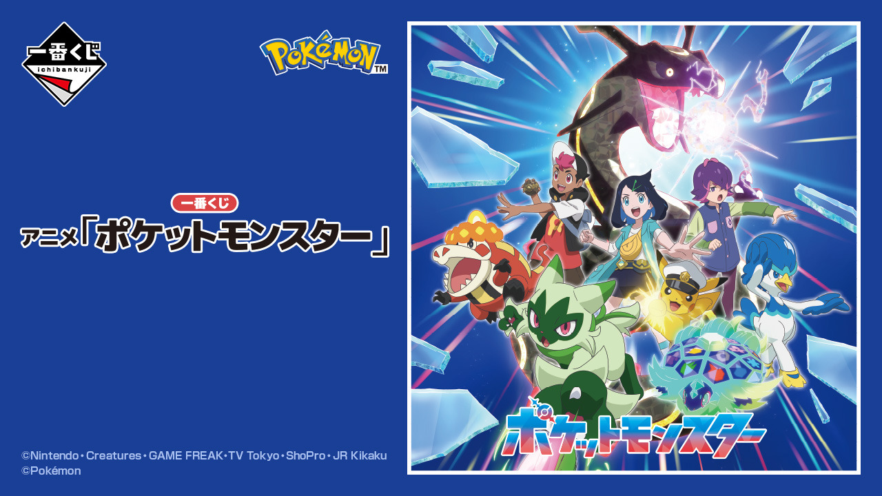 アニメ「ポケットモンスター」新作一番くじの全ラインナップ公開！A賞