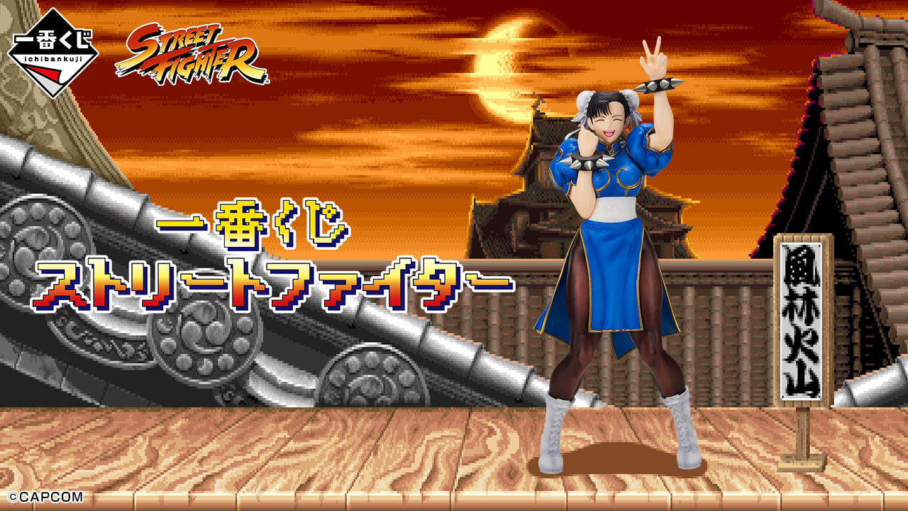 A賞は勝利ポーズの春麗フィギュア！「一番くじ ストリートファイター