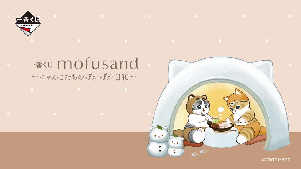 にゃんこたちとほかほか鍋！新作一番くじ「mofusand」全ラインナップ