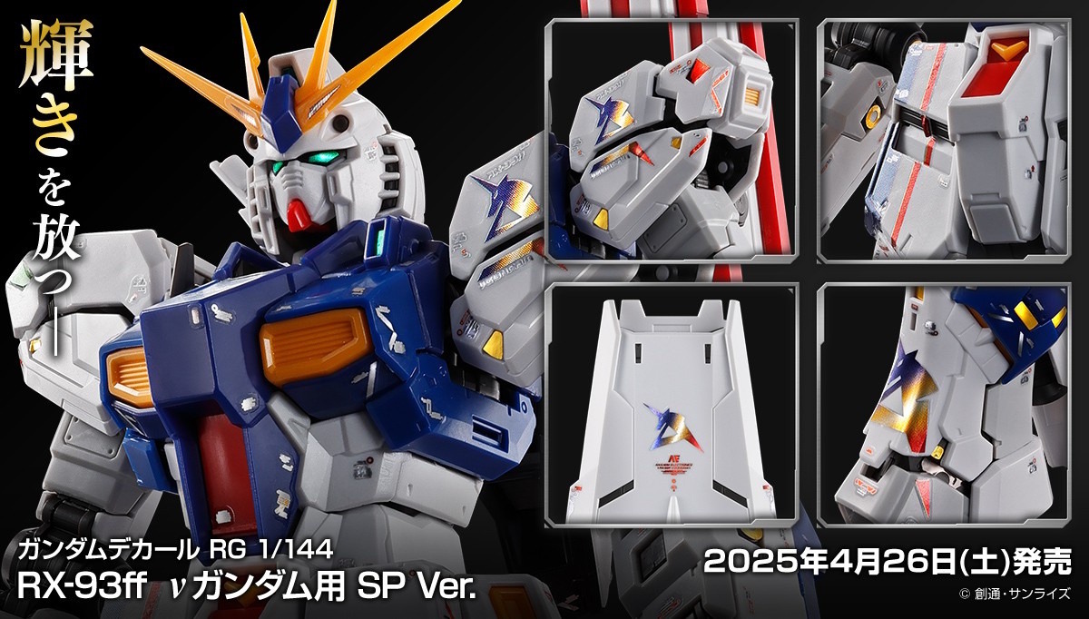 RGガンプラ「RX-93ff νガンダム」「MSN-04FF サザビー」専用のSP