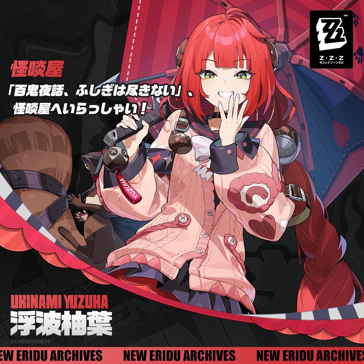 ゼンゼロ』新キャラクター「浮波柚葉」「アリス」が公開！オカルト