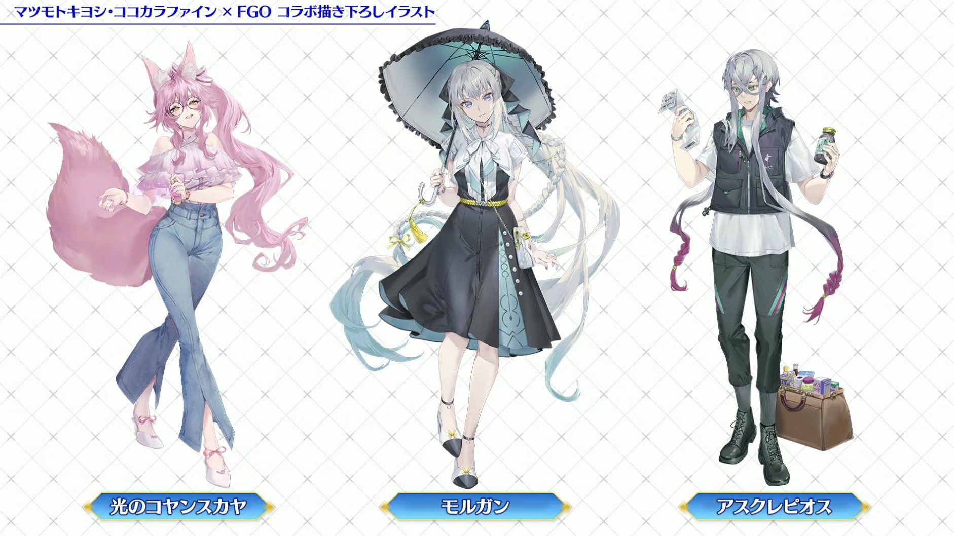 FGO』×「マツキヨココカラ」コラボの描き下ろしイラストが尊い！日傘