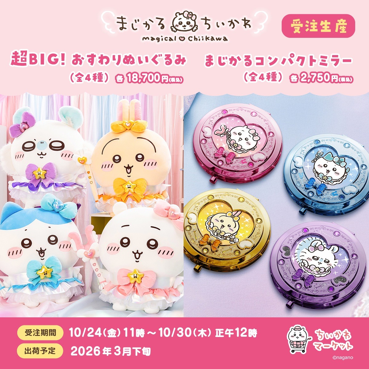 まじかるちいかわ」おすわりぬいぐるみが超デカい！魔法少女が持って