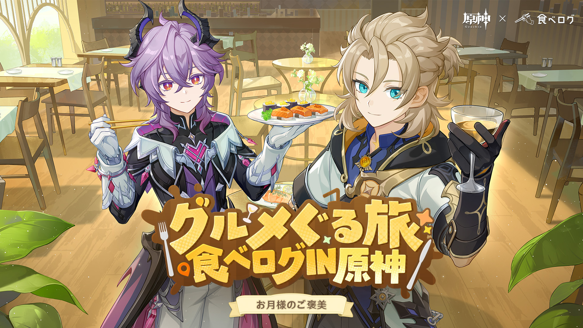 原神』でコラボ続々！食べログ、明治、ファミリーマートら3社との