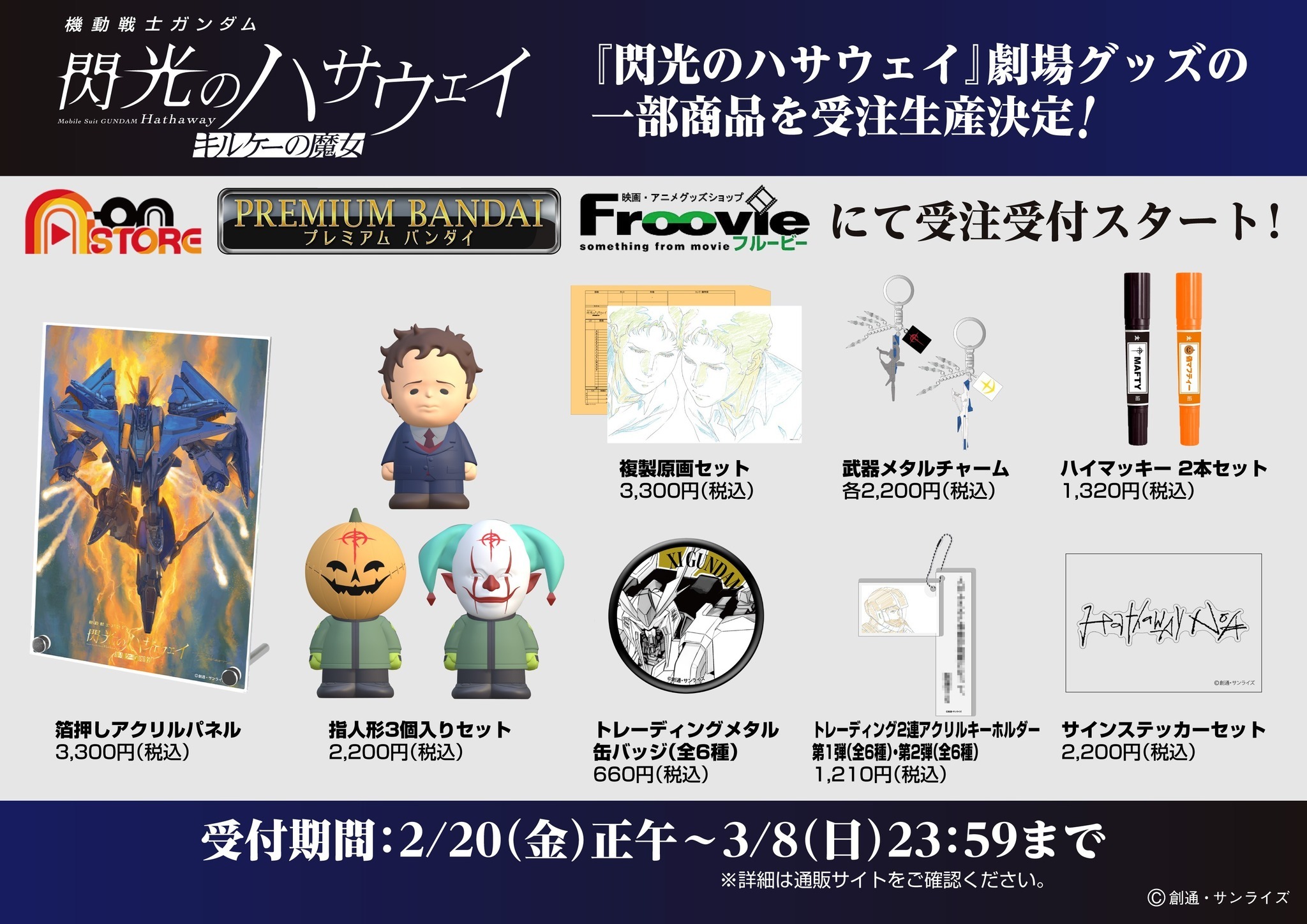 閃光のハサウェイ」新作映画の劇場グッズが受注生産！偽マフティーの指