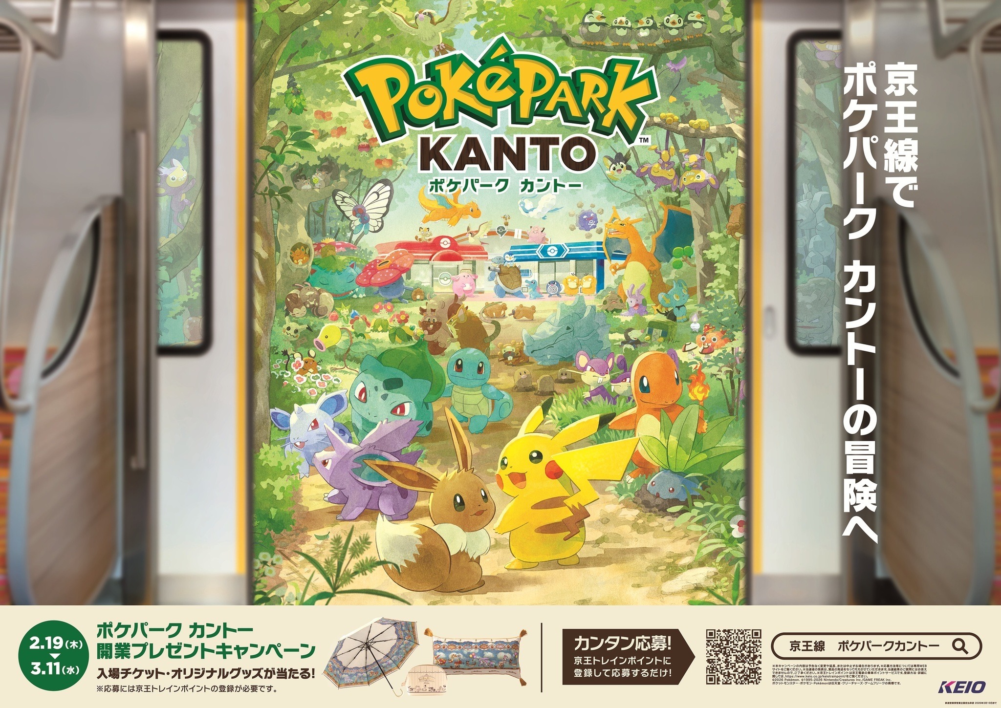 京王電鉄の「ポケパーク カントー」開業記念キャンペーンがお得！ペア