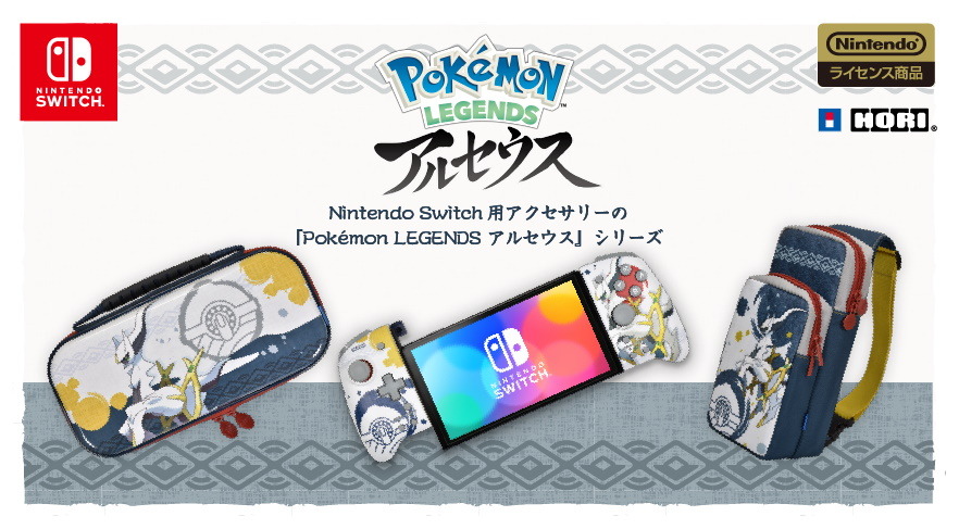 ポケモンレジェンズ アルセウス』のスイッチ用アクセサリー登場
