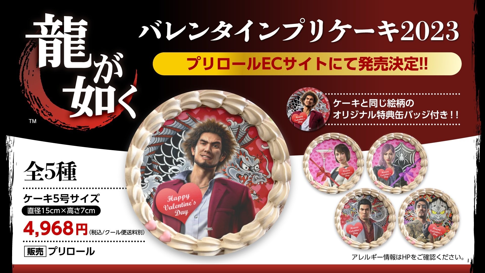 龍が如く』バレンタインケーキ発売！「春日一番」「桐生一馬」と”甘い