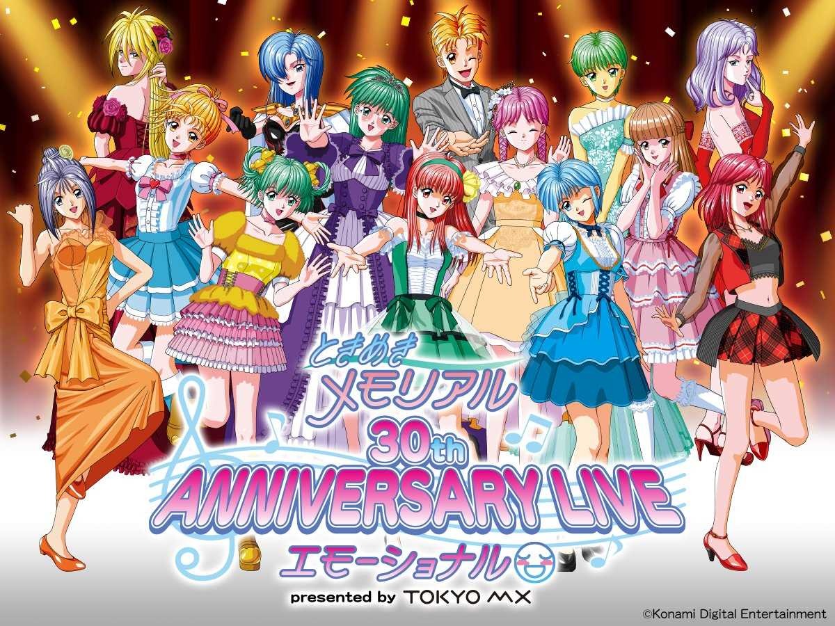 ときめきメモリアル』30周年記念ライブイベントが5月18日・19日に開催